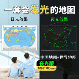 【夜光版】中国地图+世界地图（挂杆套装）1095*780mm  一套会发光的地图