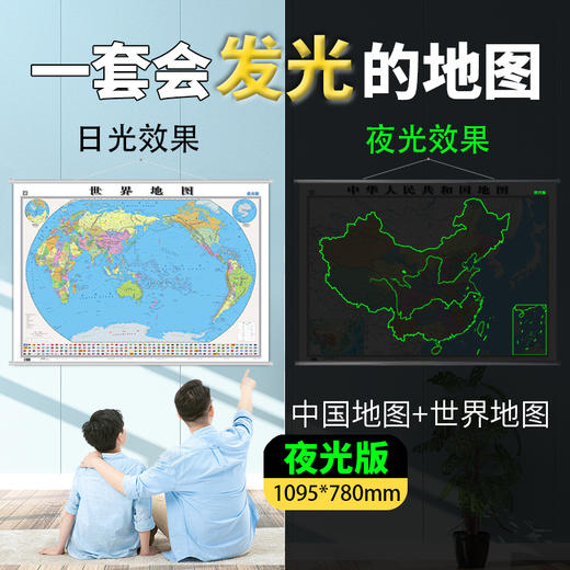 【夜光版】中国地图+世界地图（挂杆套装）1095*780mm  一套会发光的地图 商品图0