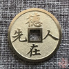 中国当代工艺民俗钱币 铜钱 花钱 压胜钱 吉语钱 德在人先 利居人后 商品缩略图0