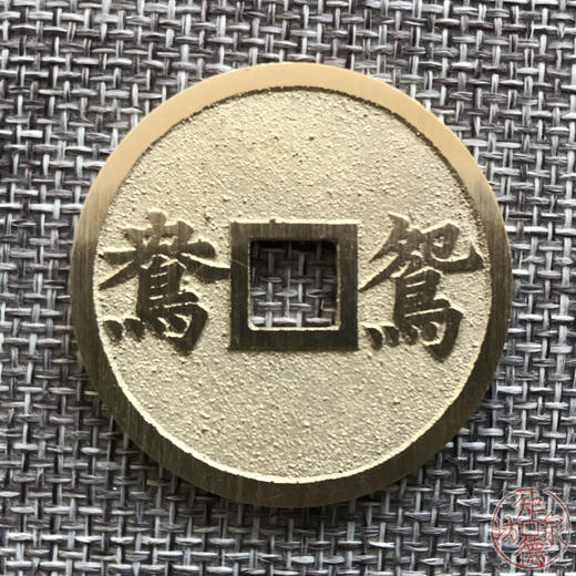 中国当代工艺民俗钱币 铜钱 花钱 压胜钱 吉语钱 鸳鸯 商品图0