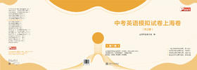 已出版 SSP中考英语模拟试卷上海卷