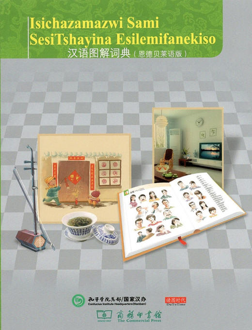 汉语图解词典（恩德贝莱语版）商务印书馆 商品图0