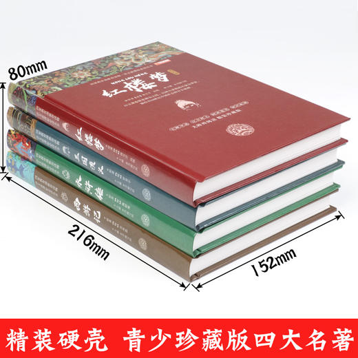 四大名著全套正版4册青少年版小学生版五六年级 西游记红楼梦三国演义水浒传 商品图1