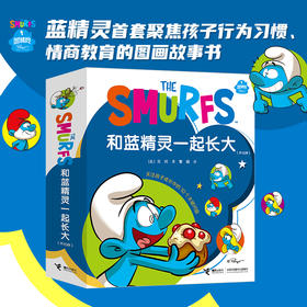 和蓝精灵一起长大