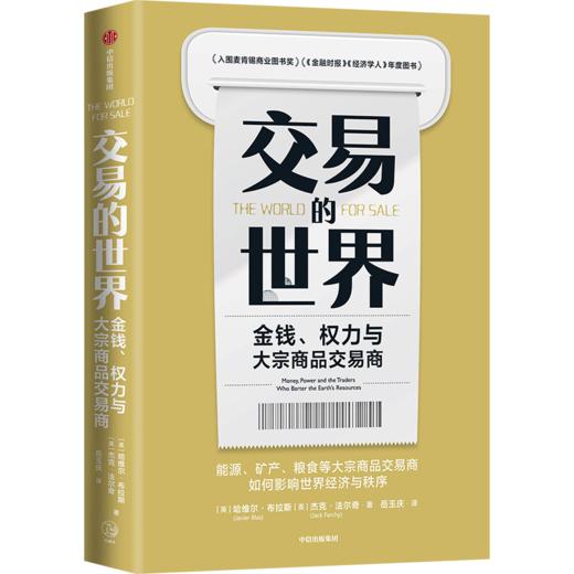 中信出版 | 交易的世界 : 金钱、权力与大宗商品交易商 商品图2