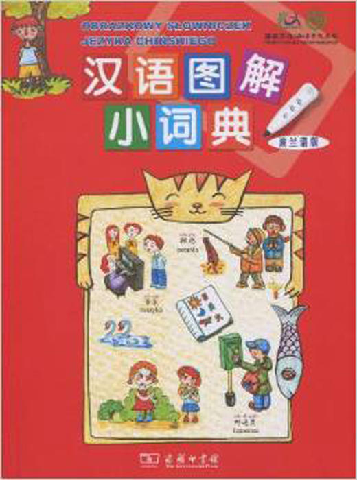 汉语图解小词典(波兰语版) 商品图0