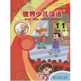 世界少儿汉语(第十一册)