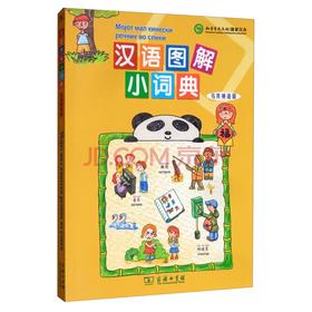 汉语图解小词典（马其顿语版）