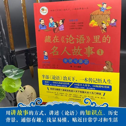 藏在论语里的名人故事4册正版小学儿童故事书8-10岁以上趣味漫画读物圣贤与暴君诸侯及执政大夫孔门师徒漫画书小学生课外阅读书籍 商品图3