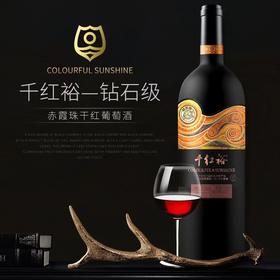 千红裕·钻石级赤霞珠干红葡萄酒（2016）