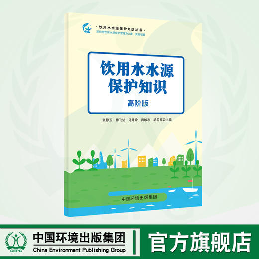 饮用水水源保护知识：高阶版 商品图0