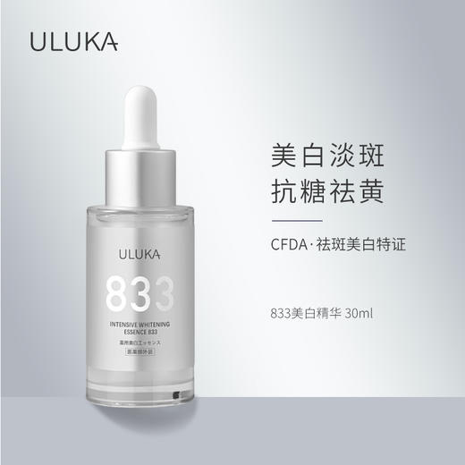 ULUKA肌活焕颜美白精华30ML 商品图1