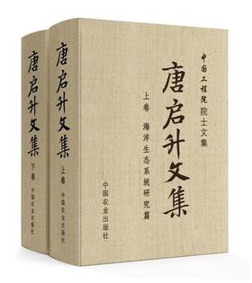 唐启升文集·上卷+下卷·【中国农业出版社官方正版】