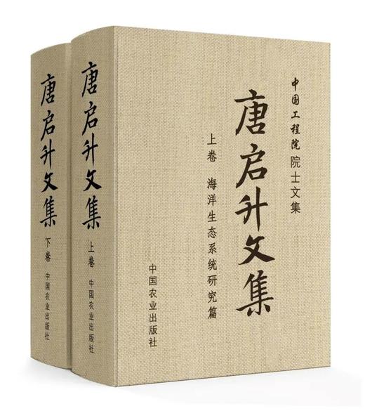 唐启升文集·上卷+下卷·【中国农业出版社官方正版】 商品图0