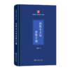 洪范大义与忠恕之道（中国政治思想研究丛书） 丁四新 著 商务印书馆 商品缩略图0