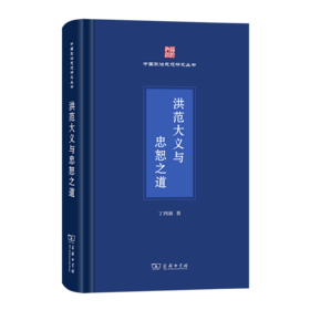 洪范大义与忠恕之道（中国政治思想研究丛书） 丁四新 著 商务印书馆