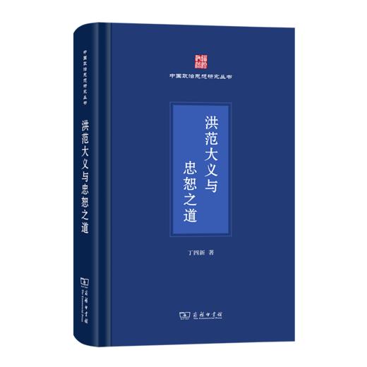 洪范大义与忠恕之道（中国政治思想研究丛书） 丁四新 著 商务印书馆 商品图0