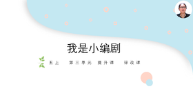 第三单元：提升课《我是小编剧》评改课