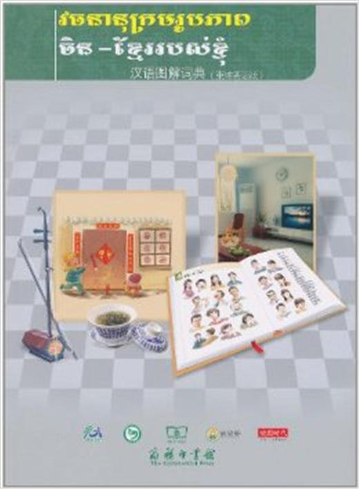 汉语图解词典（柬埔寨语版） 商品图0