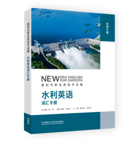 水利英语词汇手册(新时代职业英语专业篇)