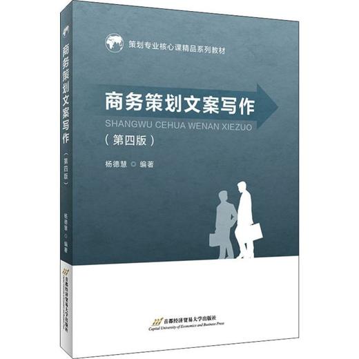 商务策划文案写作(第4版) 商品图0