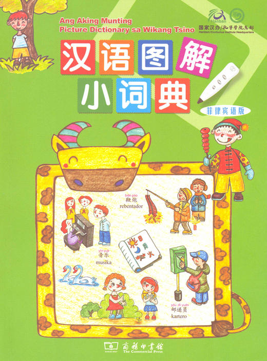 汉语图解小词典(菲律宾语版) 商品图0
