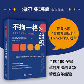 不拘一格的组织 未来企业管理的八大趋势 约斯特 米纳 著 企业价值组织架构领导运营方式商业变革研究书籍