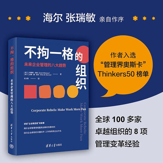 不拘一格的组织 未来企业管理的八大趋势 约斯特 米纳 著 企业价值组织架构领导运营方式商业变革研究书籍 商品图0