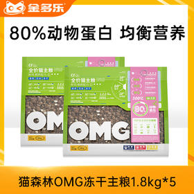 猫森林OMG冻干主粮1.8kg单包/多包