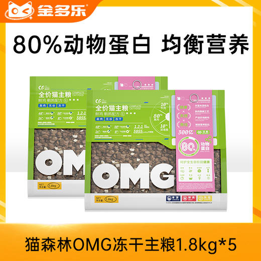 猫森林OMG冻干主粮1.8kg单包/多包 商品图0