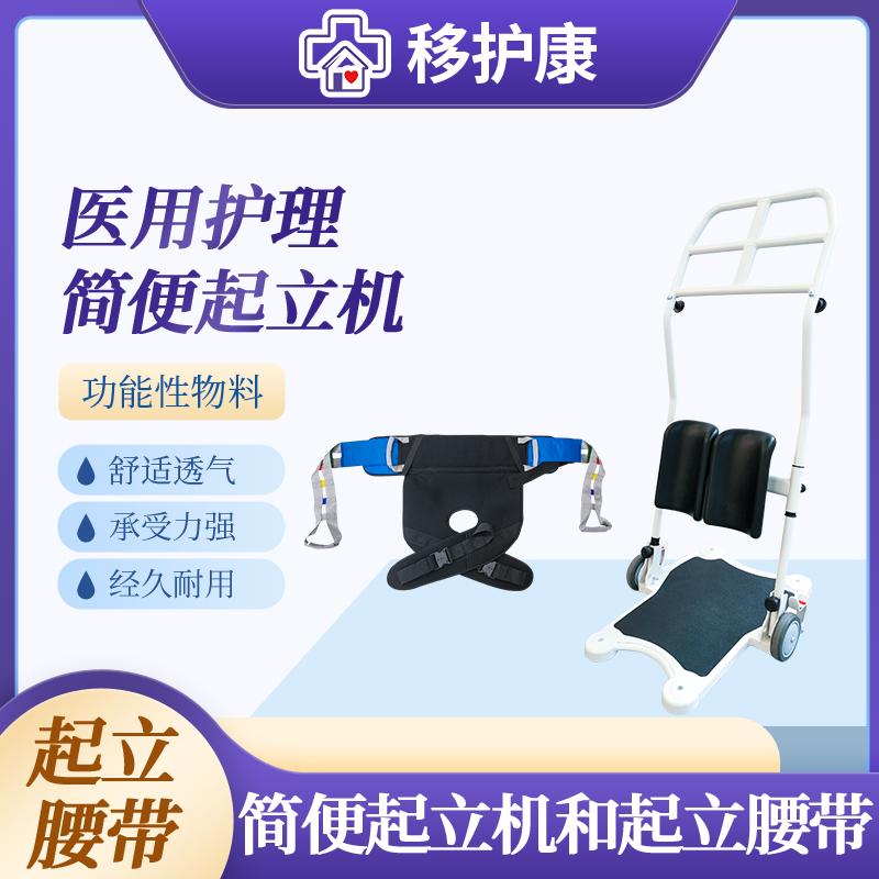 移护康起立移位机及配套起立腰带