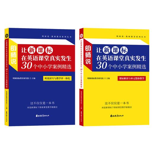 明师说11+12《明师说：让新课标在英语课堂真实发生-30个中小学案例精选》[明师自营] 商品图0