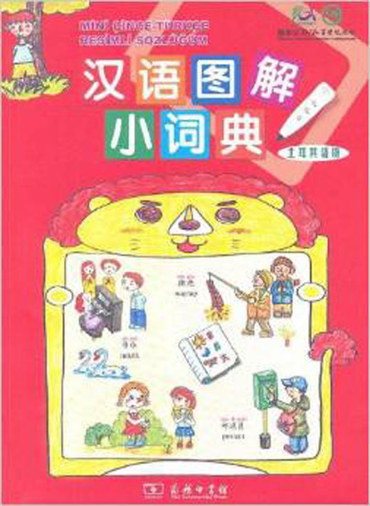 汉语图解小词典(土耳其语版) 商品图0