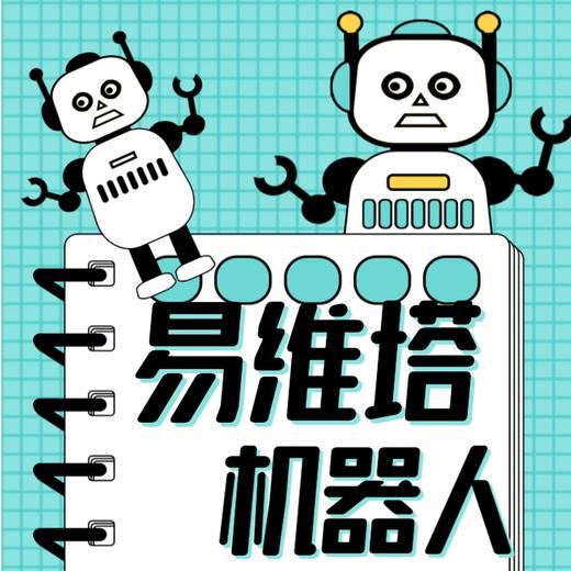 【易维塔】19.9元抢购不一样的机器人——乐高智能编程，3岁就可以学的编程课，激发想象力，提升创造力，启蒙编程教育。 商品图0