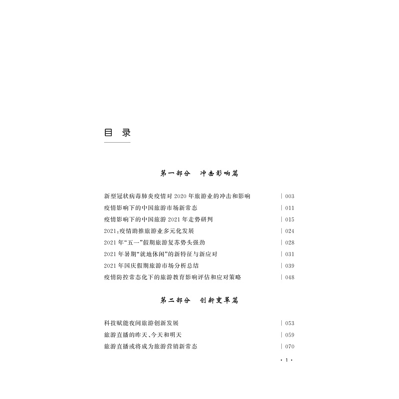 试读PDF-9787308231237(1-1)-中国旅游创变录:挑战、机遇与展望_011.jpg