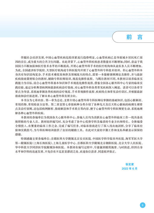 心血管外科学 国家卫生健康委员会专科医师培训规划教材 心脏解剖常用药物检查方法病例解析 张宏家 人民卫生出版社9787117317344 商品图2