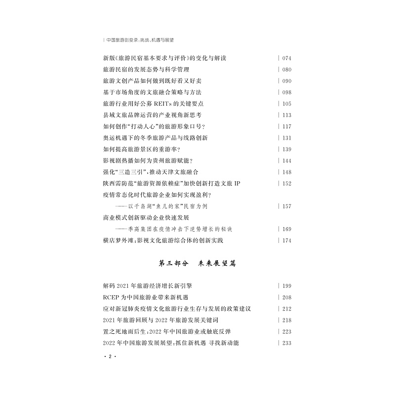 试读PDF-9787308231237(1-1)-中国旅游创变录:挑战、机遇与展望_012.jpg