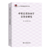 中原官话汾河片音韵史研究（北大中国语言学研究丛书）商务印书馆 商品缩略图0