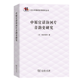 中原官话汾河片音韵史研究（北大中国语言学研究丛书）商务印书馆