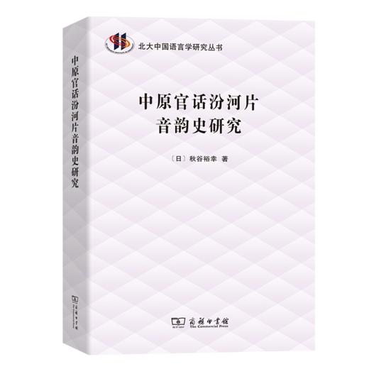 中原官话汾河片音韵史研究（北大中国语言学研究丛书）商务印书馆 商品图0