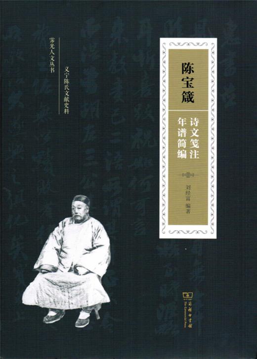 陈宝箴诗文笺注·年谱简编（霁光人文丛书） 商品图0