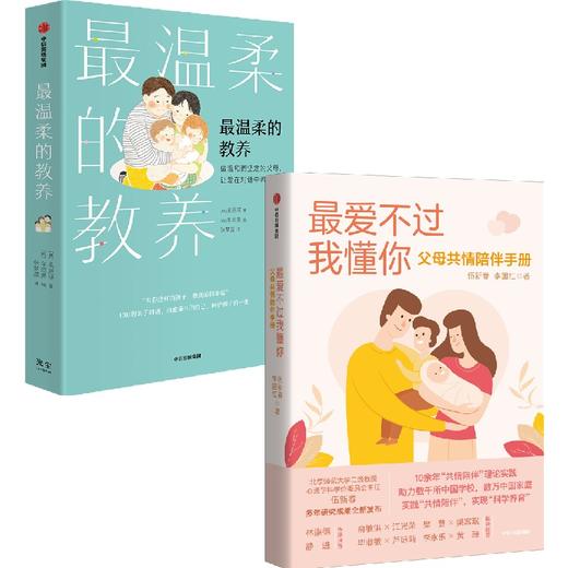 中信出版 | Z温柔的教养+Z爱不过我懂你（套装2册） 商品图0