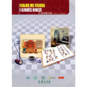 汉语图解词典（阿尔巴尼亚语版）