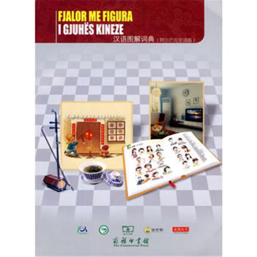 汉语图解词典（阿尔巴尼亚语版） 商品图0