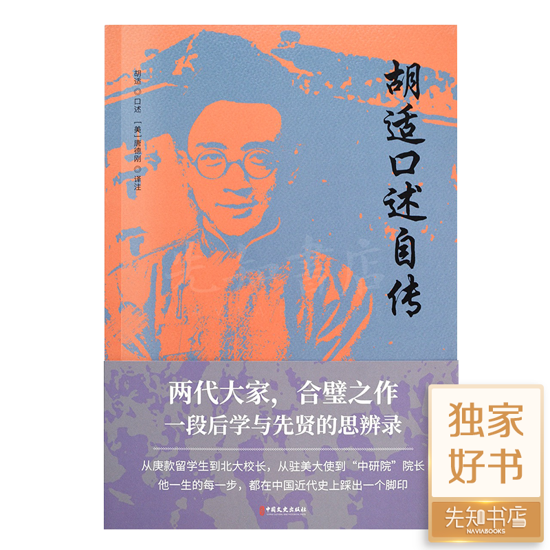 唐德刚《胡适口述自传》