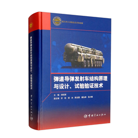 弹道导弹发射车结构原理与设计、试验验证技术