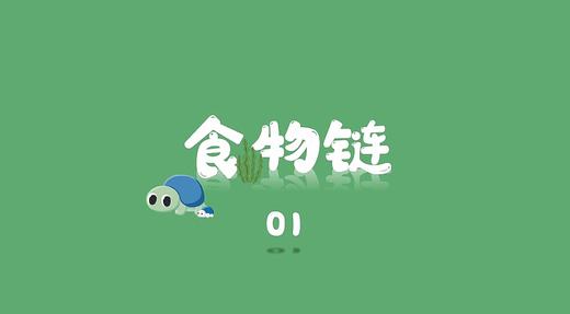 食物链1 商品图0