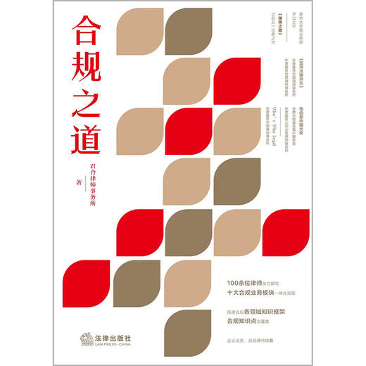 合规之道 君合律师事务所 著 法律 商品图2