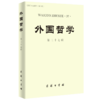 外国哲学(第37辑) 商品缩略图0