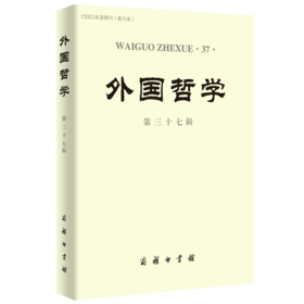 外国哲学(第37辑)